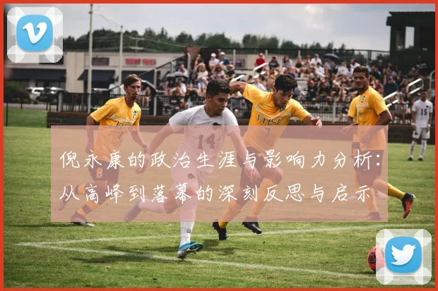 倪永康的政治生涯与影响力分析：从高峰到落幕的深刻反思与启示