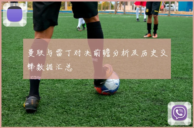 曼联与雷丁对决前瞻分析及历史交锋数据汇总