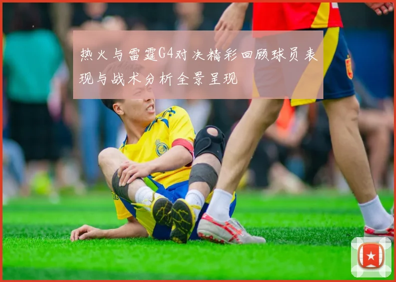 热火与雷霆G4对决精彩回顾球员表现与战术分析全景呈现