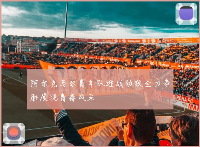 阿尔克马尔青年队迎战劲敌全力争胜展现青春风采