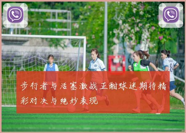 步行者与活塞激战正酣球迷期待精彩对决与绝妙表现