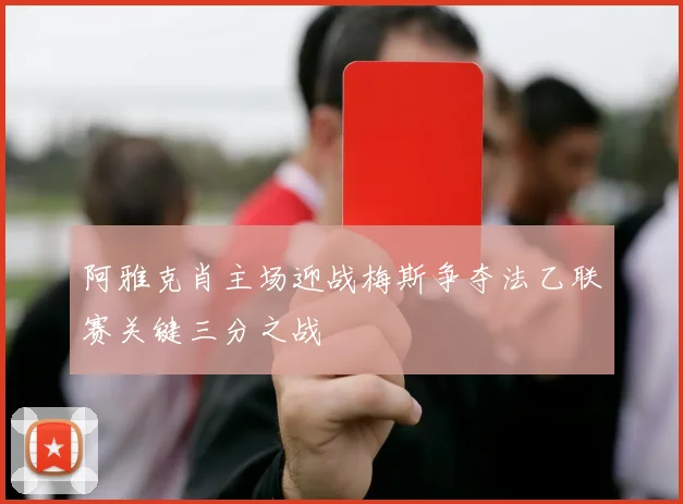 阿雅克肖主场迎战梅斯争夺法乙联赛关键三分之战