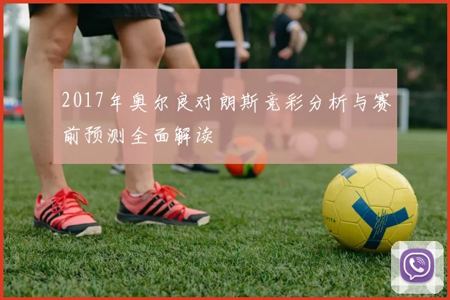 2017年奥尔良对朗斯竞彩分析与赛前预测全面解读