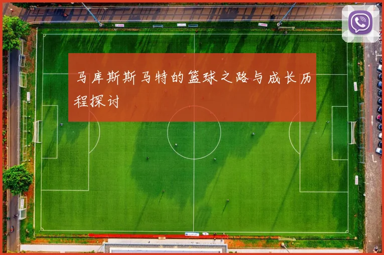 马库斯斯马特的篮球之路与成长历程探讨