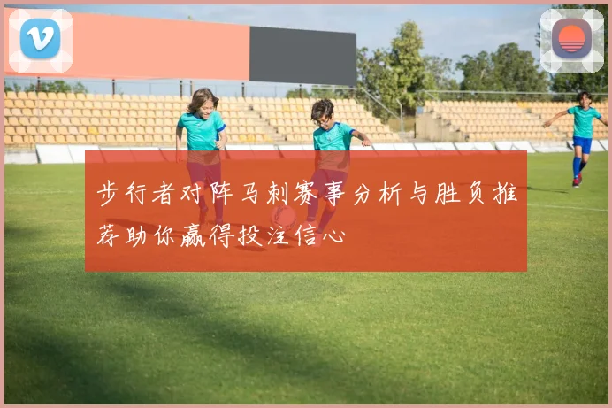 步行者对阵马刺赛事分析与胜负推荐助你赢得投注信心